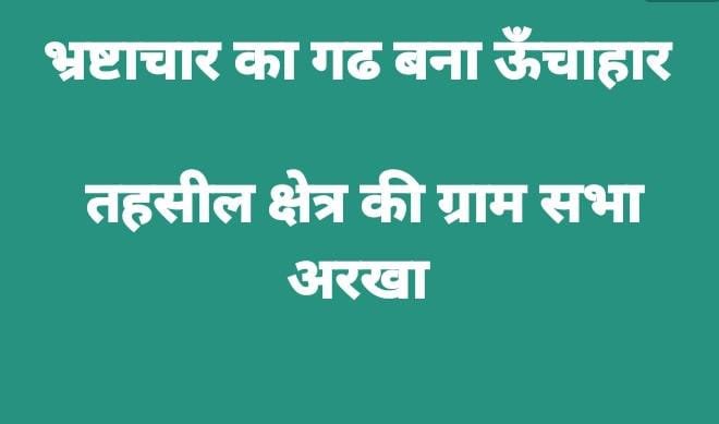 रायबरेली- फिर उठा अरखा ग्राम सभा में भ्रष्टाचार का मामला जाने क्या,,,,,,?