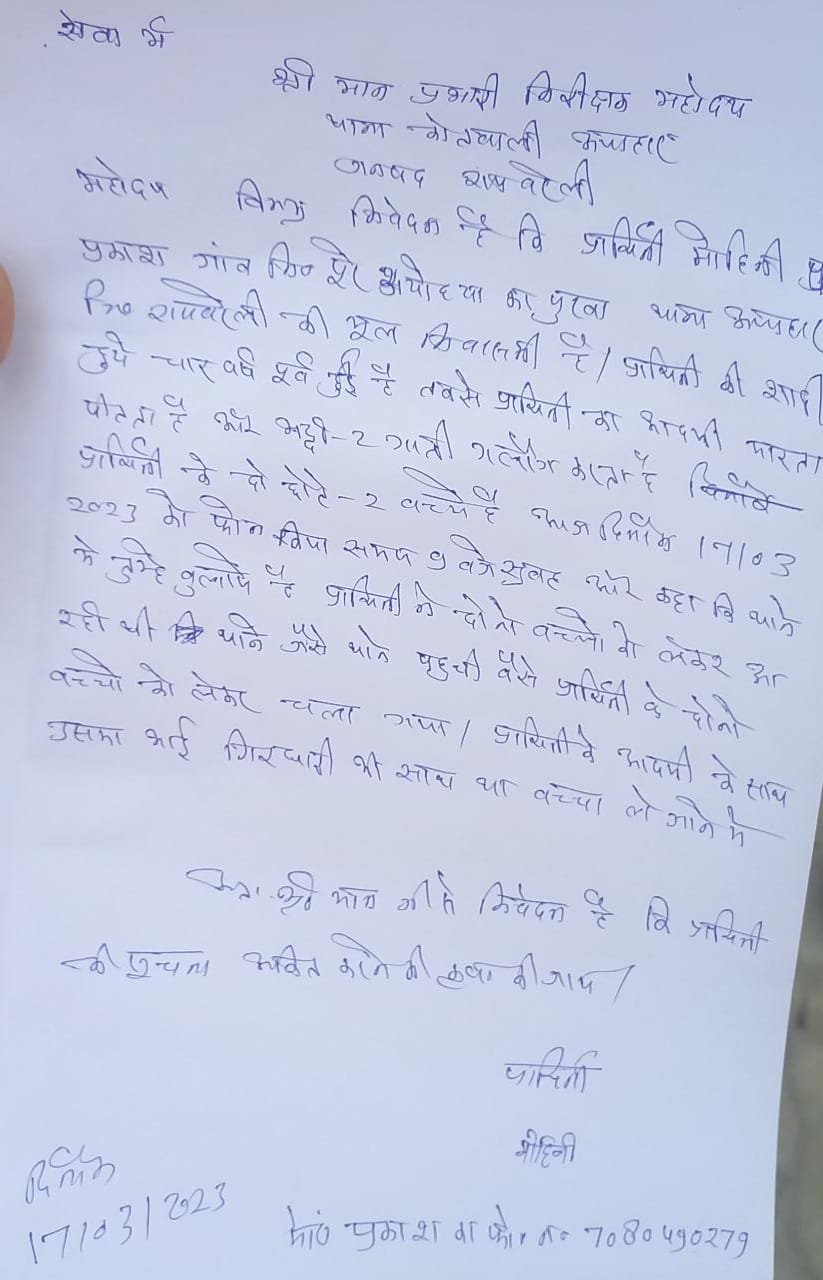 रायबरेली-पति पर बच्चों को लेकर फरार होने का आरोप,,,,