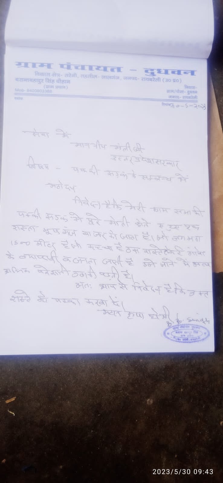 Raibareli-ग्राम प्रधान ने पक्की सड़क बनवाये जाने हेतु लिखा अनुरोध पत्र*