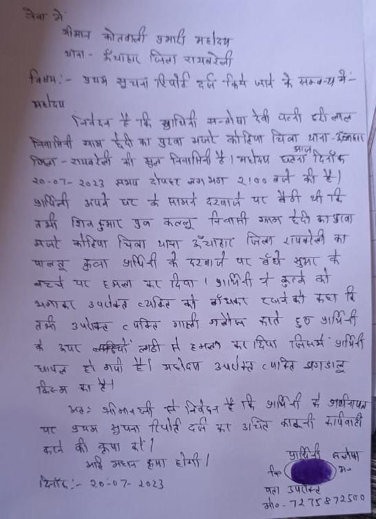 रायबरेली-महिला ने लगाया मारपीट का आरोप,,,,,