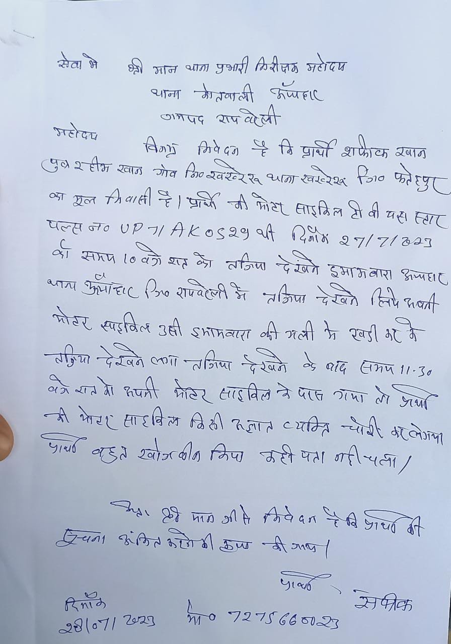 रायबरेली-ताजिया देखने आए युवक की मोटरसाइकिल चोरी,,,,