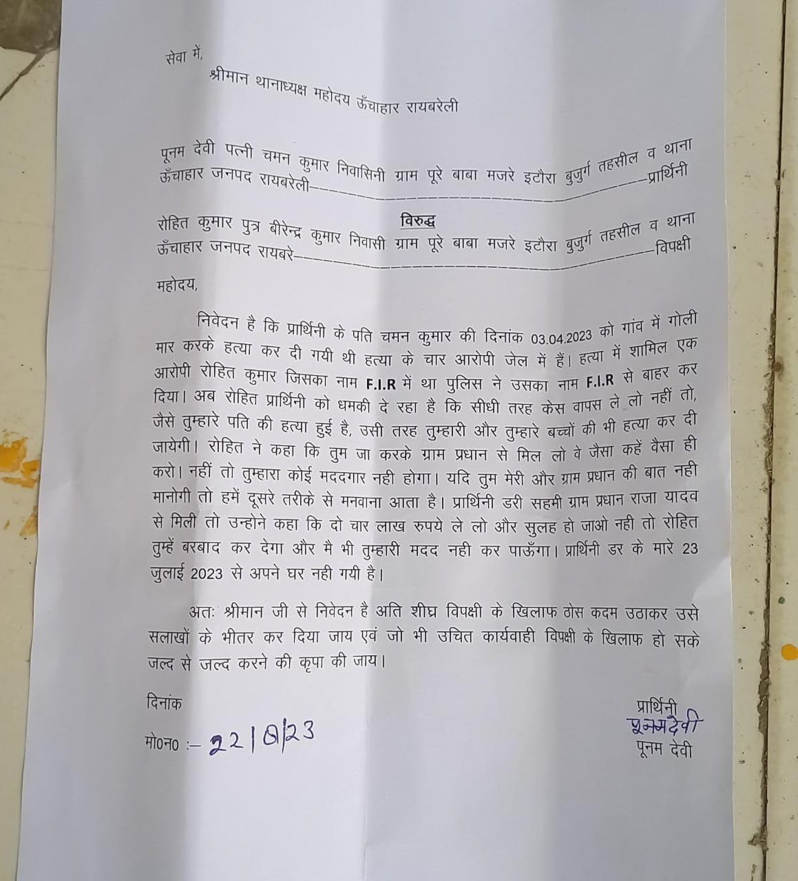 रायबरेली-पति की हत्या के बाद दे रहे बच्चों की हत्या की धमकी,,