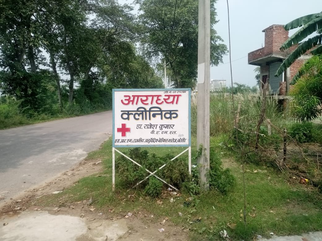 रायबरेली-झोलाछाप डॉक्टर की लापरवाही से गई 4 वर्षीय बच्ची की  गई जान,,,,