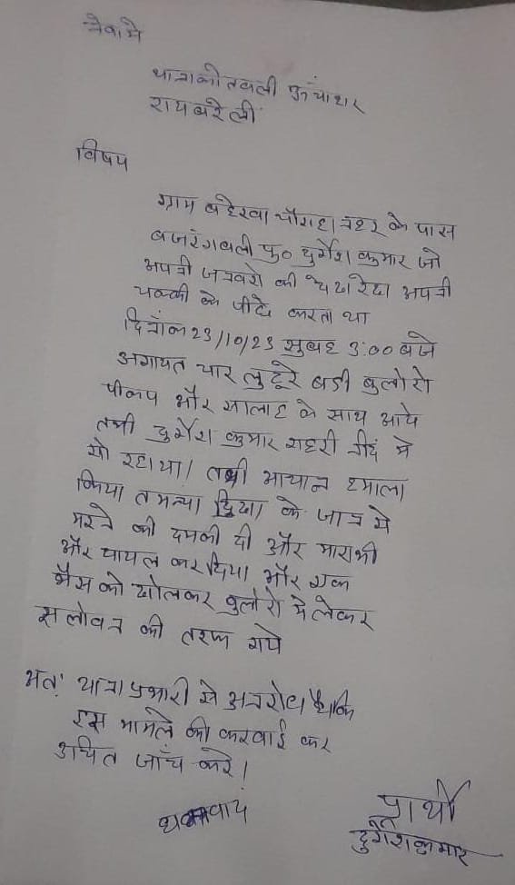 रायबरेली-युवक को घायल कर तमंचे की नोंक पर लुटेरे उठा ले गए भैंस,,,,?