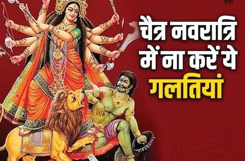चैत्र नवरात्रि में भूलकर भी ना करें ये 5 गलतियां, मां दुर्गा हो सकती हैं नाराज, 9 दिन रखें इन बातों का ध्यान