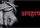 ऊंचाहार:ईंट भट्ठे से श्रमिक की किशोरी का अपहरण का आरोप,बहन ने की शिकायत,,