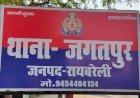 रायबरेली पुलिस की किरकिरी करा रहे है जगतपुर प्रभारी थानाध्यक्ष अजय मालिक,"सुबह 8 बजे तक पुलिस रहती है निष्क्रिय