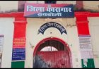 रायबरेली-प्रशासनिक कारणों से 24 अगस्त को जिला कारागार में बंदी मुलाकात रहेगी बंद,जानिए क्यों?