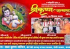रायबरेली जन्माष्टमी महोत्सव की तैयारियां तेज, 4 सितंबर को होगा भव्य आयोजन