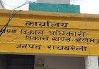 रायबरेली-डलमऊ ब्लॉक की आवंटित दुकानों पर डीपीआरओ सख्त, किराए पर उठाने और अवैध निर्माण के मामले का लिया संज्ञान