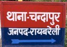 रायबरेली: शराब के नशे में खूनी खेल, भतीजे ने पीट-पीटकर चाचा की हत्या