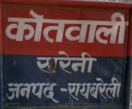 Raibareli-*दो अलग-अलग जगहों में ही मारपीट की घटनाएं*