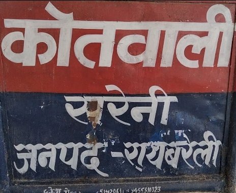 Raibareli-तीन लोगों पर गाली-गलौज व जान से मारने की धमकी देने का आरोप*