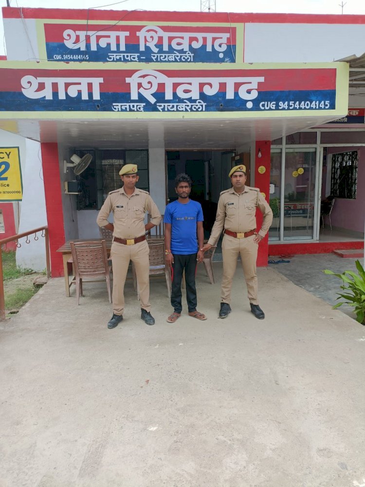 Raibareli-25 हजार के इनामिया को शिवगढ़ पुलिस ने किया गिरफ्तार।