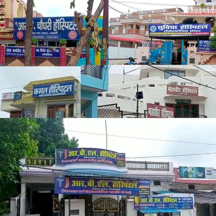 रायबरेली में नर्सिंग होमो की बाढ़