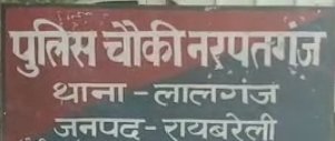 रायबरेली-नरपतगंज चौकी क्षेत्र में बेखौफ फल-फूल रहा अवैध शराब का धंधा*