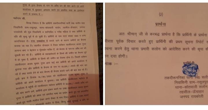 रायबरेली-तहसीलदार के भ्रष्टाचार की एक और नई कहानी पढे क्या,,,,