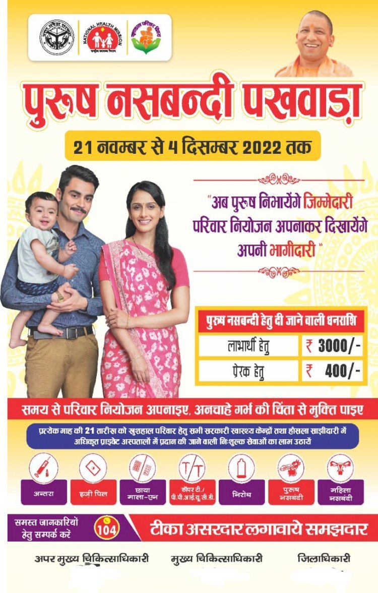 रायबरेली-अब पुरुष निभाएंगे जिम्मेदारी, परिवार नियोजन अपना कर दिखाएंगे अपनी भागीदारी