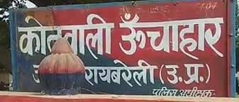 रायबरेली-महिला ने लगाया पति पर उत्पीड़न का आरोप,कोतवाली में तहरीर