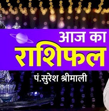 राशि वाले न करें ये गलती, जानें आज का राशिफल