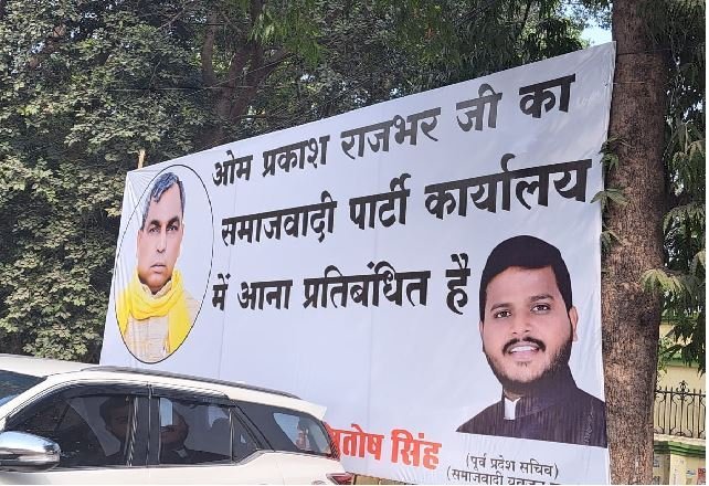 सपा दफ्तर के बाहर लगी होर्डिंग, ओपी राजभर का सपा कार्यालय आना प्रतिबंधित