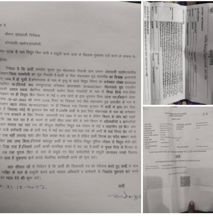 रायबरेली-मृतक के नाम से 28वर्ष से वसूल रहे विद्युत बिल जाने कैसे,,,,