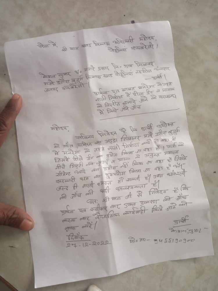 रायबरेली-इटौरा बुजुर्ग ग्राम पंचायत में नाली निर्माण में धांधली का आरोप