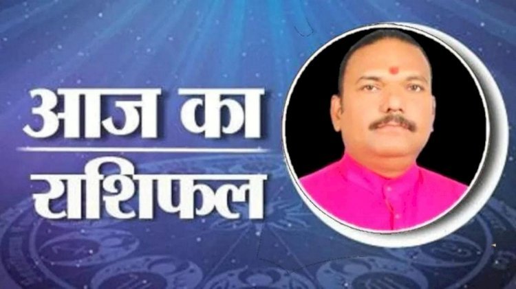 आज का राशिफल: कुंभ राशि वालों को करियर-कारोबार में लाभ होगा, यह गलती करने से बचें