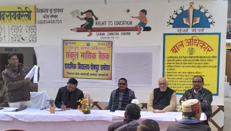 Raibareli-प्राथमिक विद्यालय-शेखपुर समोधा में संकुल बैठक सम्पन्न*