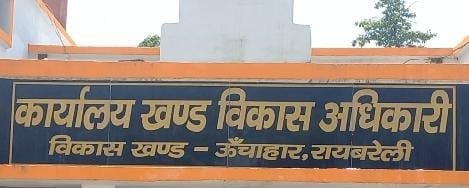 रायबरेली-गोकना के रिक्त बीडीसी पद का होगा चुनाव, अधिसूचना जारी