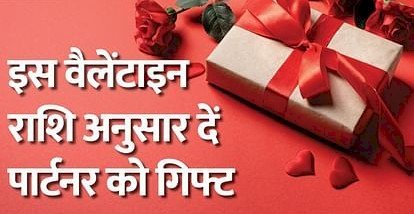 वैलेंटाइन डे पर राशि अनुसार दें पार्टनर को गिफ्ट, रिश्ते में आएगी मजबूती