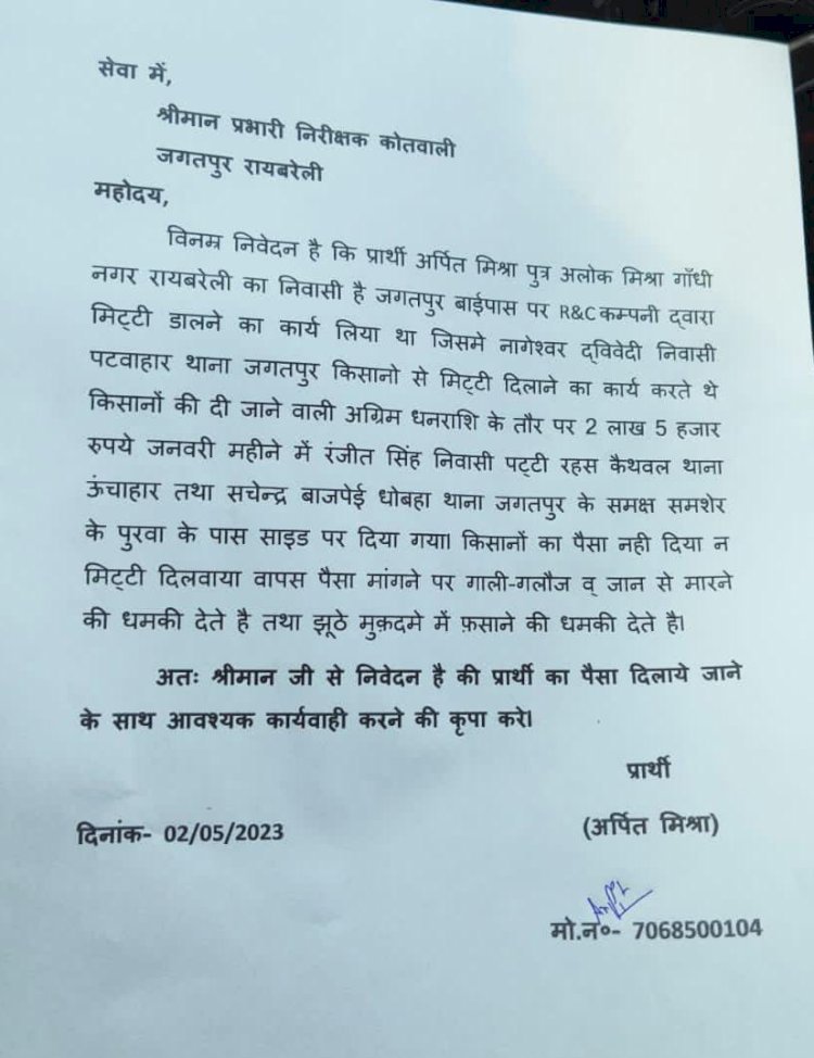 रायबरेली-बाईपास में किसानों से मिट्टी दिलवाने के नाम पर लाखों की ठगी, पीड़ित ने दी कोतवाली में तहरीर,,,,,