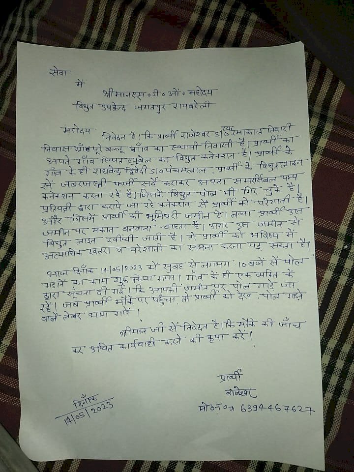 Raibareli-पीड़ित राजेश्वर तिवारी के द्वारा जेई चंद्रकेश पटेल के ऊपर आरोप लगाया गया कि बिना सर्वे के जमीन पर जबरन पोल गाड़ कर दिए जा रहे कनेक्शन