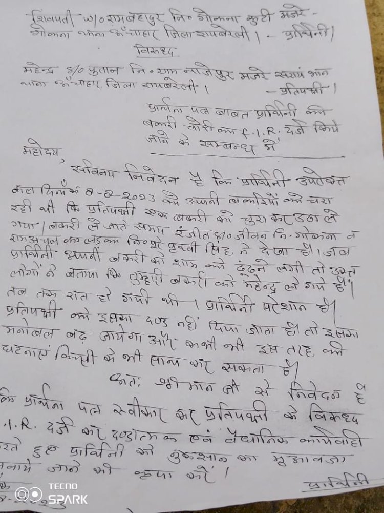 रायबरेली-महिला ने गाँव के ही एक व्यक्ति पर लगाया बकरी चोरी का आरोप,,,