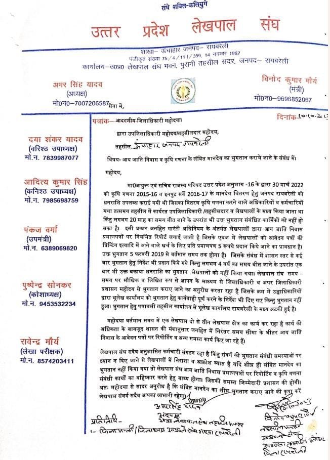 रायबरेली-आय, जाति, निवास समेत कृषि गणना का भुगतान दिलाने को लेकर लेखपाल राजस्व परिषद के सचिव एवं आयुक्त को संबोधित एसडीएम को सौंपा ज्ञापन,,,,