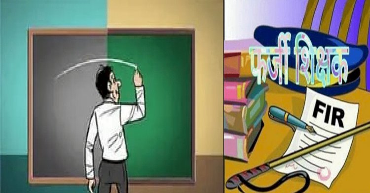 रायबरेली-फर्जी दस्तावेज लगाए जाने वाले शिक्षक पर दर्ज हुआ मुकदमा
