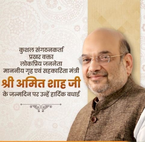 गृहमंत्री अमित शाह का 59वां जन्मदिवस आज, प्रधानमंत्री मोदी और मुख्यमंत्री योगी ने दी बधाई