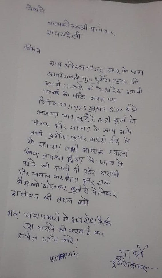 रायबरेली-युवक को घायल कर तमंचे की नोंक पर लुटेरे उठा ले गए भैंस,,,,?