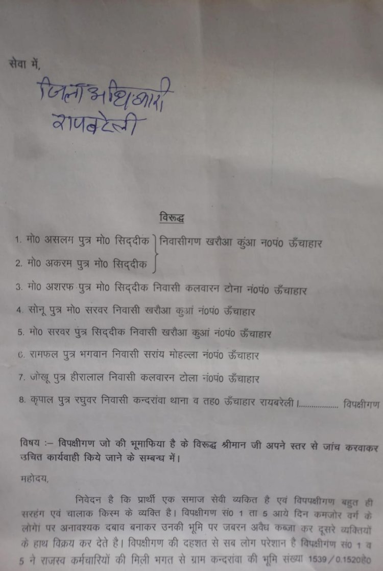 रायबरेली-भू-माफियाओं ने राजस्व कर्मचारियों के साथ मिलकर ऐसी कलम घुमाई की आप भी पढ़कर दंग रह जायेगें,,,,,,,,?