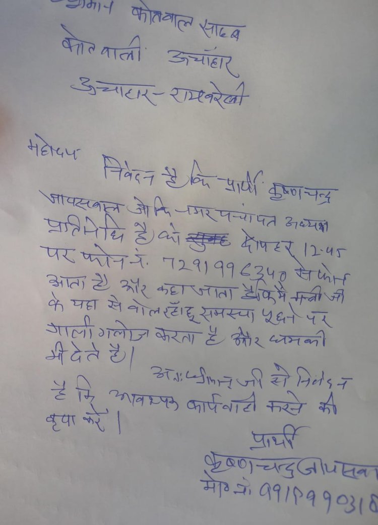 रायबरेली-नगरपंचायत अध्यक्ष प्रतिनिधि ने लगाया फोन से धमकाने का आरोप,,,,