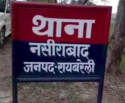 Raibareli-नसीराबाद थानाध्यक्ष पर पीड़िता ने लगाए गंभीर आरोप