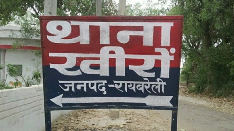 Raibareli-विवाहिता की हत्या का मामला  FIR दर्ज