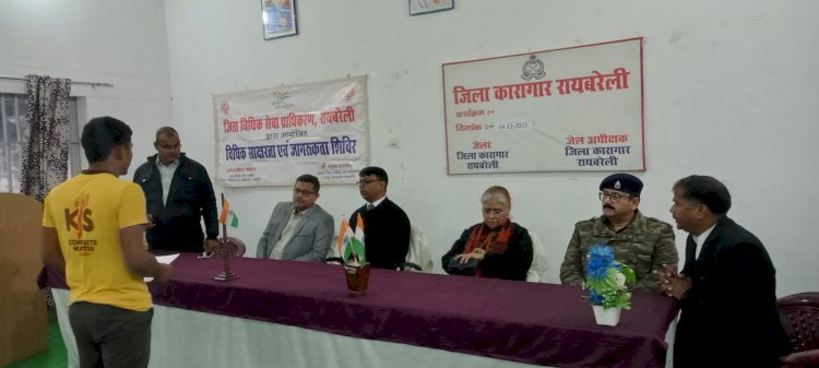 जिला कारागार में आयोजित हुआ विधिक साक्षरता एवं जागरुकता शिविर