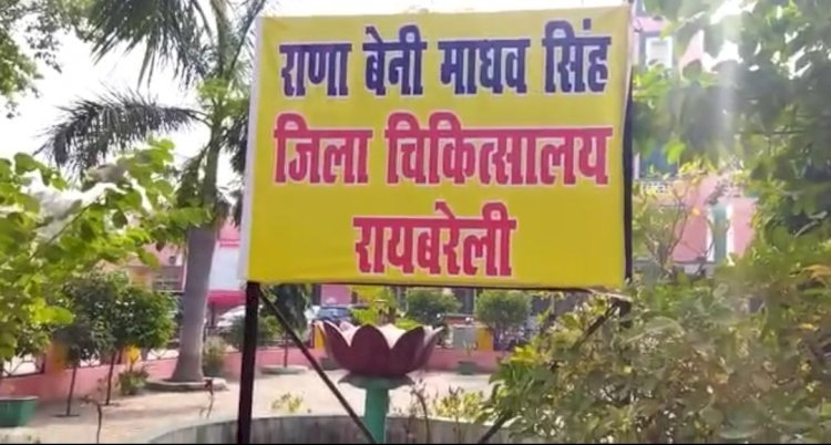 Raibareli-ड्यूटी लगाने से नाराज दो डॉक्टरों दे दिया इस्तीफा