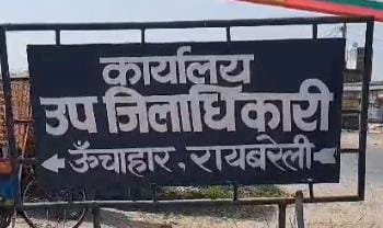 रायबरेली-आखिर ऐसा क्या हुआ जो एसडीएम न्यायालय में तैनात फौजदारी पेशकार को गिरफ्तार  करने पहुंची अमेठी पुलिस,,,