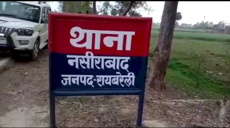 Raibareli-नसीराबाद थाने पर तैनात उप निरीक्षक का घूस लेते वीडियो हुआ वायरल