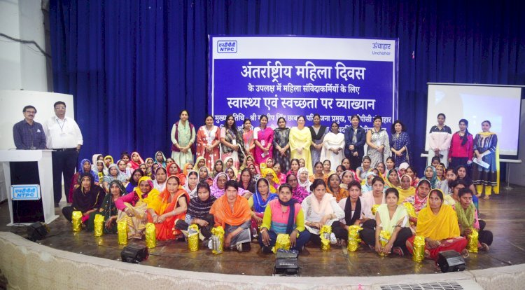 एनटीपीसी ऊंचाहार में धूमधाम से मनाया गया अंतर्राष्ट्रीय महिला दिवस
