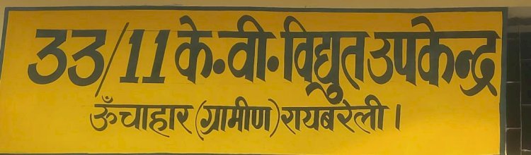 रायबरेली-कौड़ियों के भाव बिकती रही बिजली विभाग की सरकारी जमीन, साजिश में शामिल थे जिम्मेदार,,,,