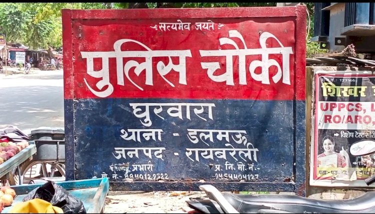 Raibareli-किस्तो में पैसा लेते है घोरवारा चौकी के दीवान 