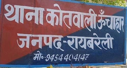 रायबरेली-पत्नी व ससुराल वालों पर लगाया धमकाने का आरोप,,